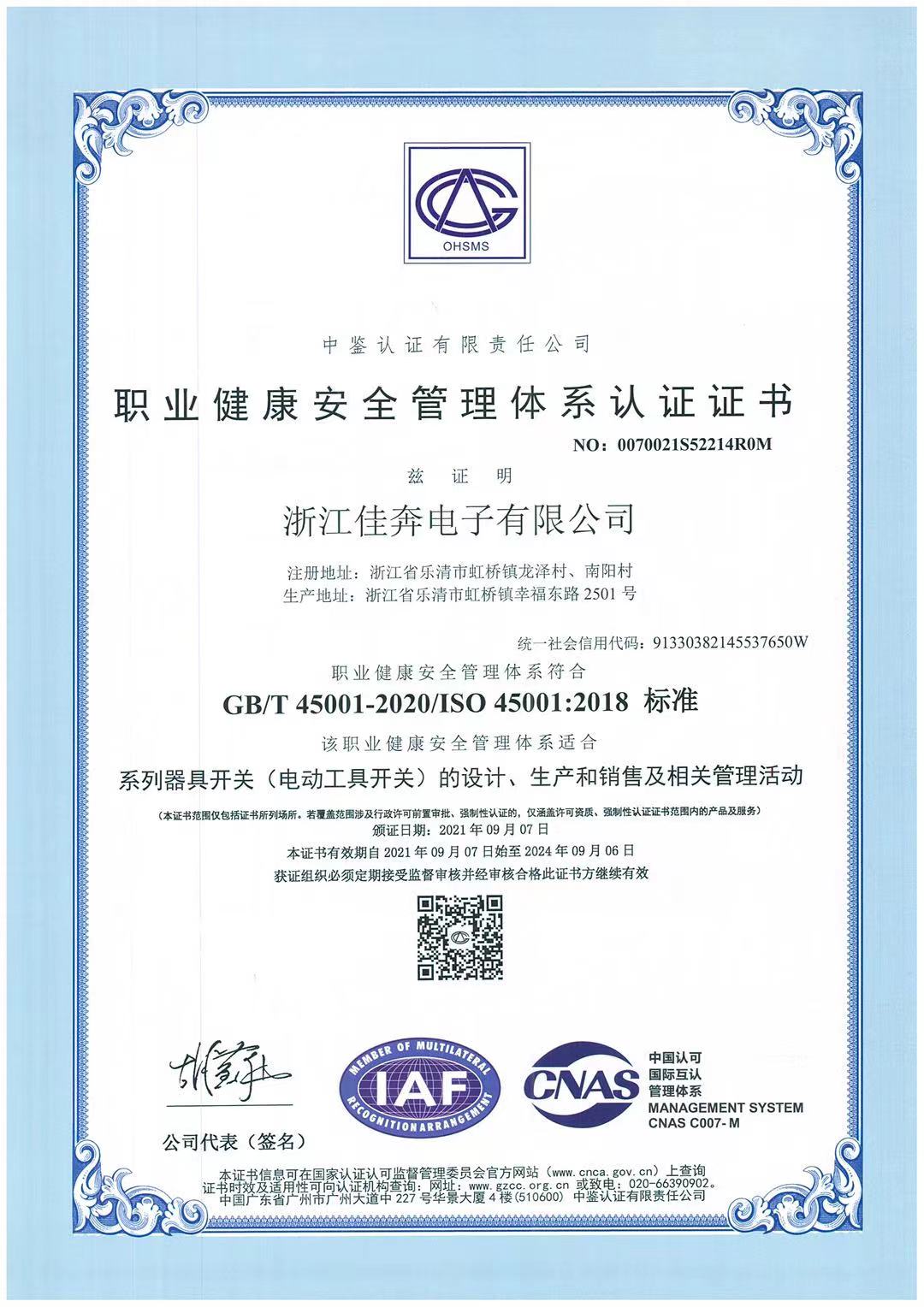 ISO45001：2018職業健康安全管理體系認證證書-浙江佳奔-2021.09.07
